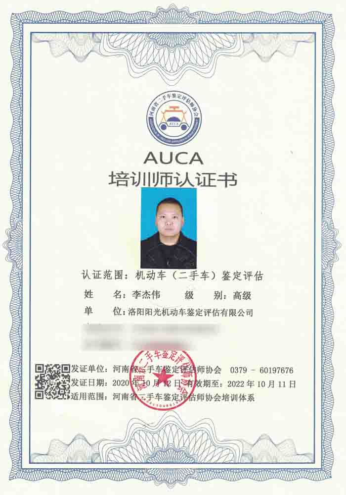 河南省二手车（机动车）鉴定评估师协会认证培训师-李杰伟