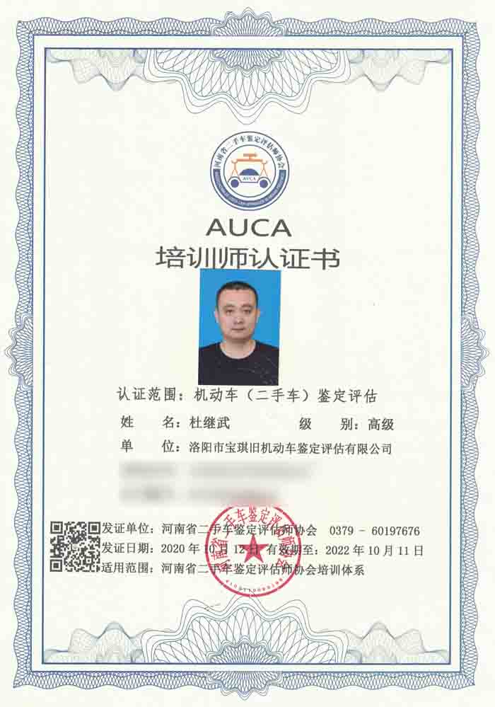 河南省二手车（机动车）鉴定评估师协会认证培训师-杜继武