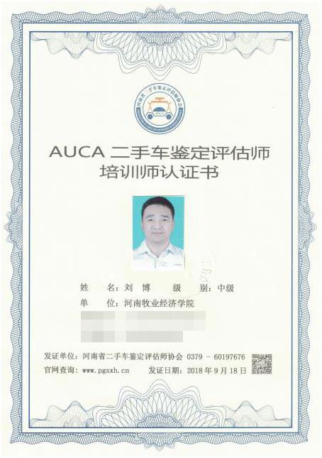 河南省二手车（机动车）鉴定评估师协会认证培训师-刘博
