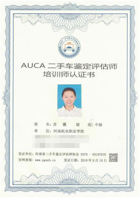 河南省二手车（机动车）鉴定评估师协会认证培训师-苏薇