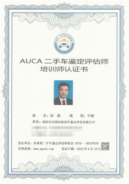 河南省二手车（机动车）鉴定评估师协会认证培训师-孙波