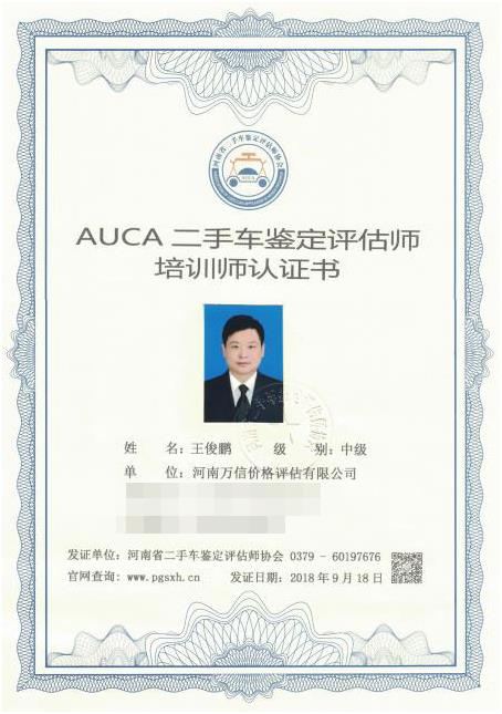 河南省二手车（机动车）鉴定评估师协会认证培训师-王俊鹏