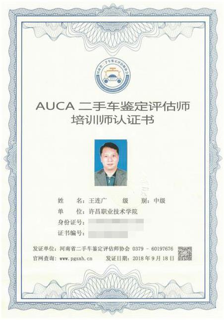 河南省二手车（机动车）鉴定评估师协会认证培训师-王连广