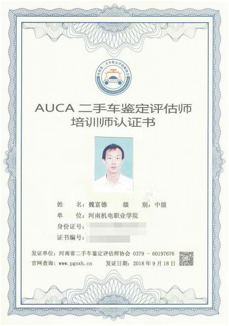 河南省二手车（机动车）鉴定评估师协会认证培训师-魏富德