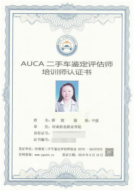 河南省二手车（机动车）鉴定评估师协会认证培训师-薛姣