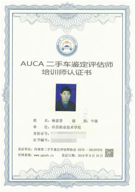 河南省二手车（机动车）鉴定评估师协会认证培训师-杨富营