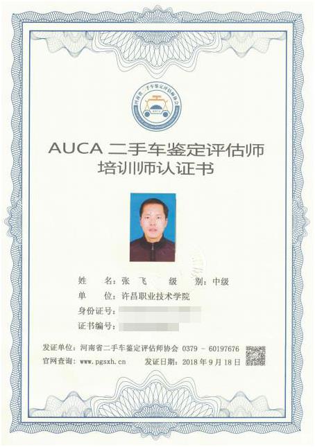 河南省二手车（机动车）鉴定评估师协会认证培训师-张飞