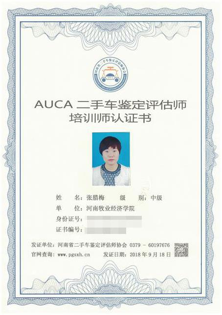 河南省二手车（机动车）鉴定评估师协会认证培训师-张腊梅