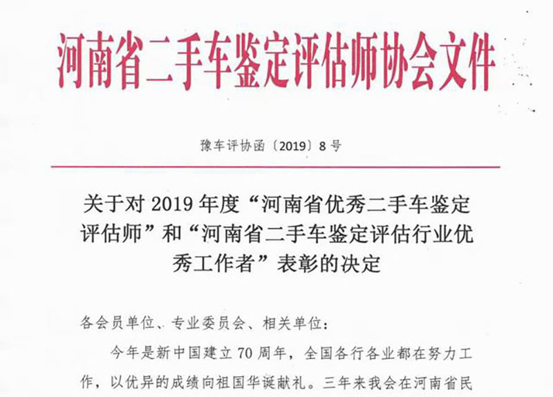 2019年度“优秀评估师”和“优秀工作者”表彰文件