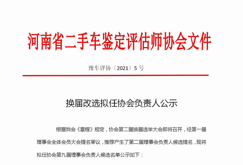协会文件-换届改选拟任协会负责人公示