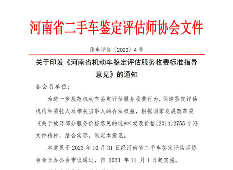 河南省机动车鉴定评估服务收费标准指导意见