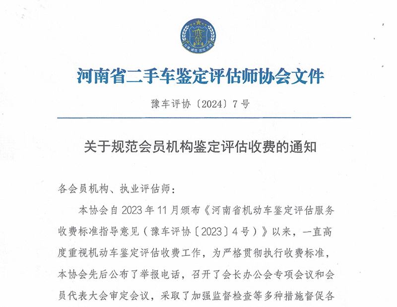 关于规范会员机构鉴定评估收费的通知