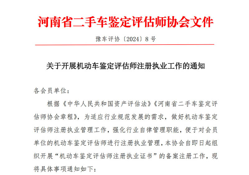关于开展机动车鉴定评估师注册执业工作的通知