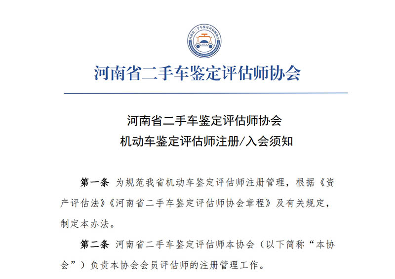 机动车鉴定评估师注册入会须知