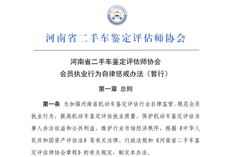 河南省二手车鉴定评估师协会会员执业行为自律惩戒办法（暂行）