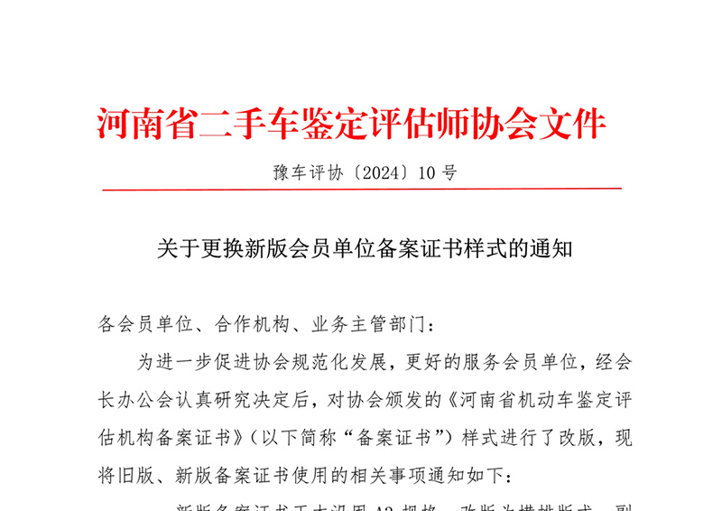 关于更换新版会员单位备案证书样式的通知