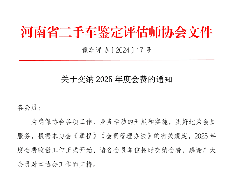 关于交纳2025年度会费的通知