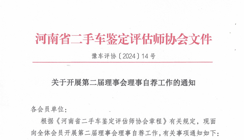 关于开展第二届理事会理事自荐工作的通知