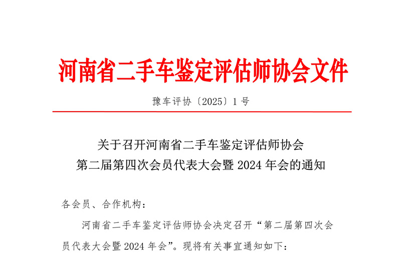 关于召开河南省二手车鉴定评估师协会第二届第四次会员代表大会的通知