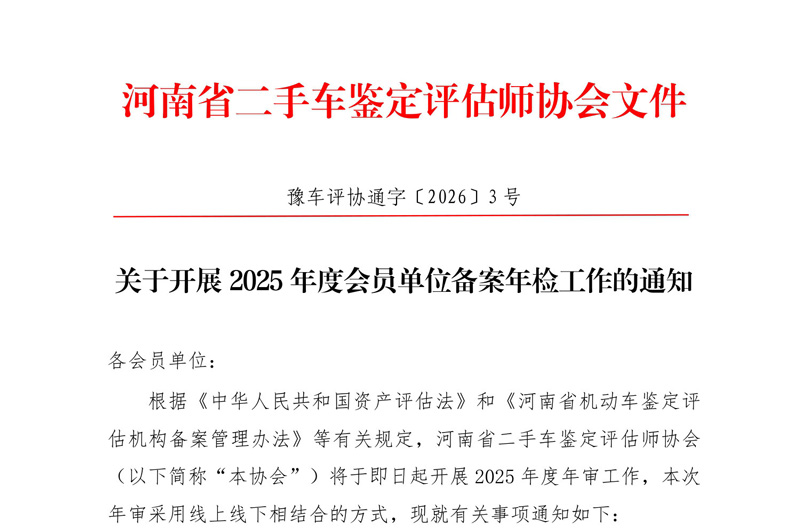 关于开展2025年度会员单位备案年检工作的通知
