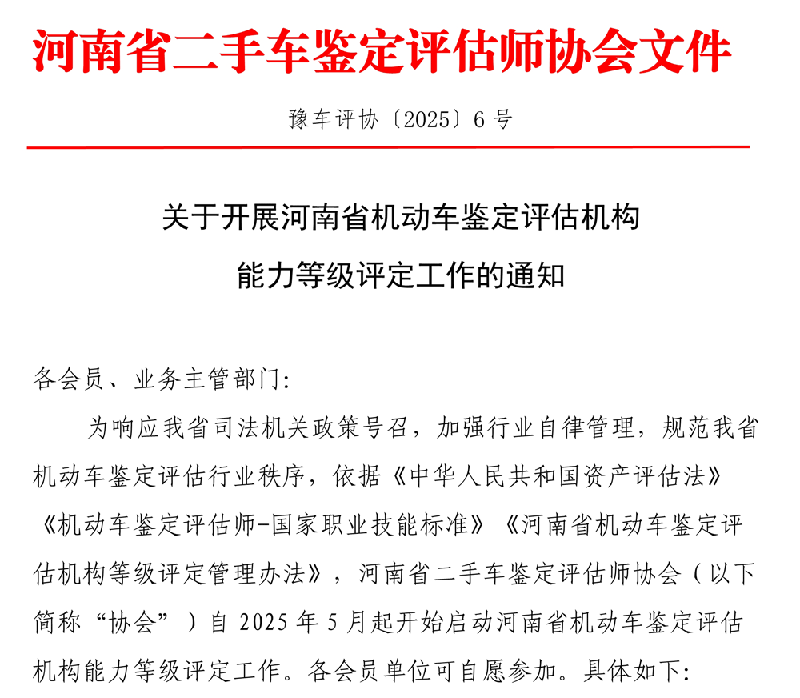 关于开展河南省机动车鉴定评估机构能力等级评定工作的通知