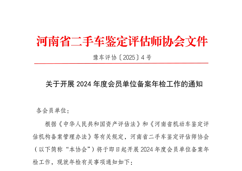 关于开展2024年度会员单位备案年检工作的通知