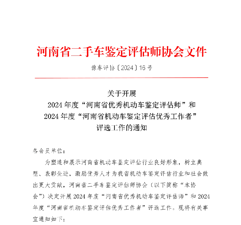 关于开展2024年度“河南省优秀机动车鉴定评估师”和2024年度“河南省机动车鉴定评估优秀工作者”评选工作的通知