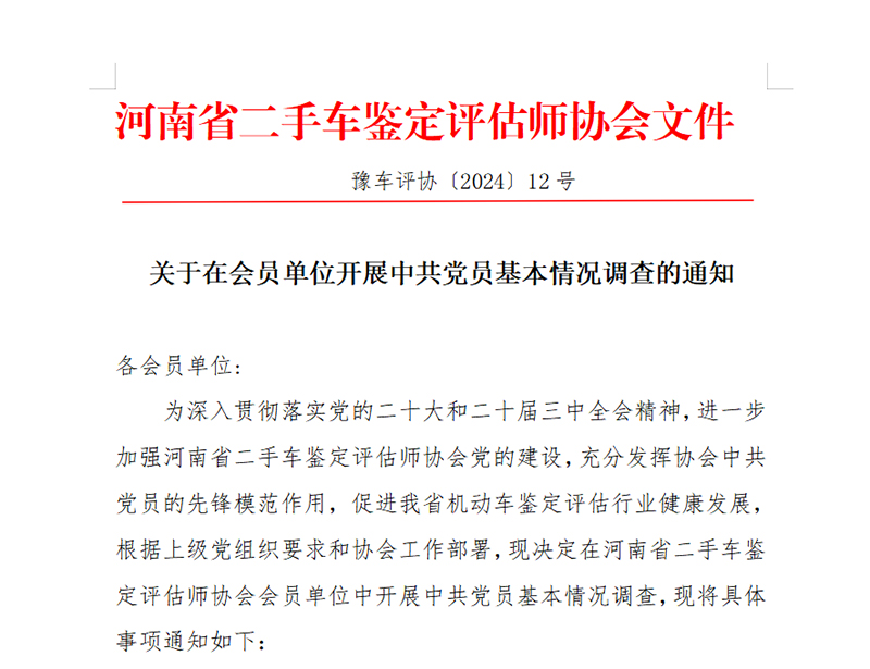 关于在会员单位开展中共党员基本情况调查的通知