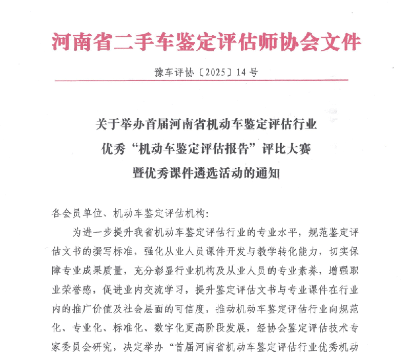 关于举办首届河南省机动车鉴定评估行业优秀“机动车鉴定评估报告”评比大赛暨优秀课件遴选活动的通知
