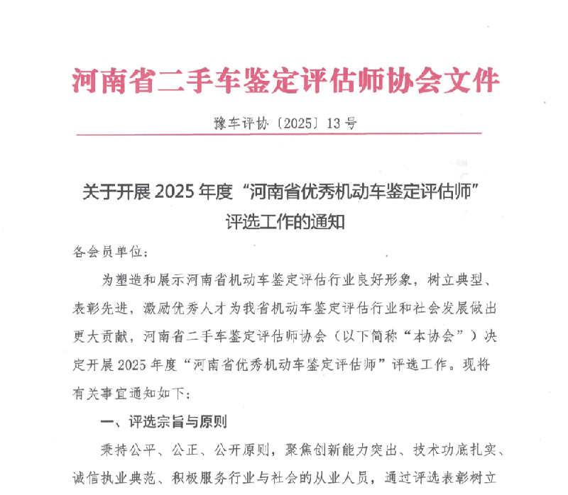 关于开展2025年度“河南省优秀机动车鉴定评估师”评选工作的通知
