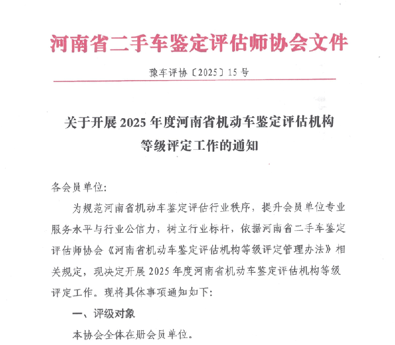 关于开展2025年度河南省机动车鉴定评估机构等级评定工作的通知