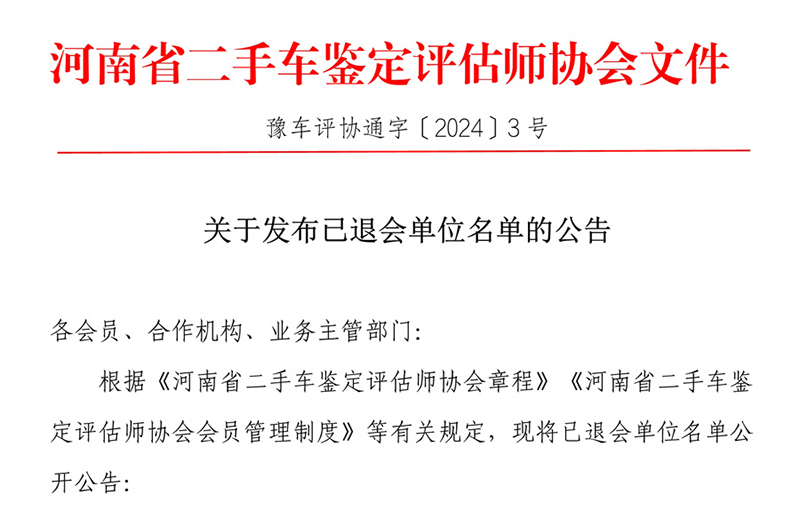 关于发布已退会单位名单的公告