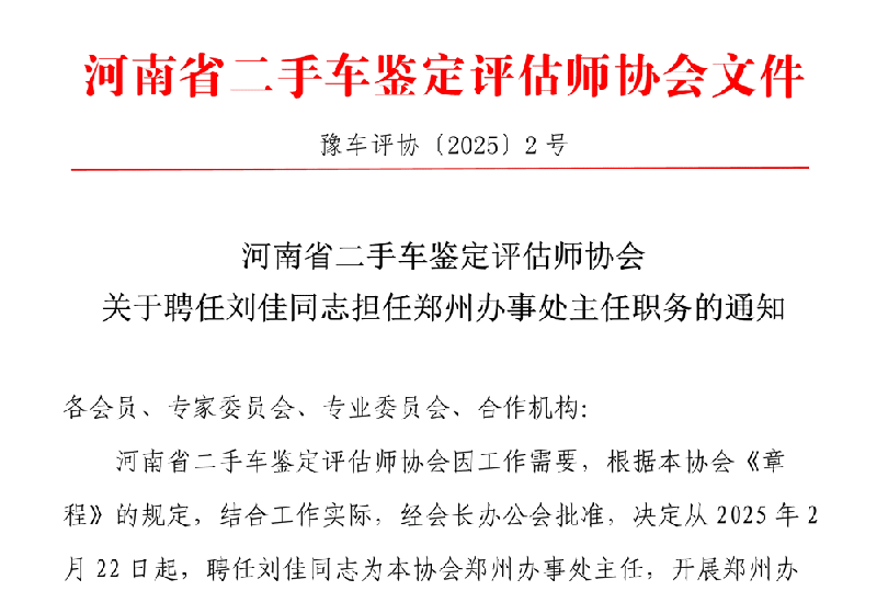 河南省二手车鉴定评估师协会郑州办事处主任任命公告