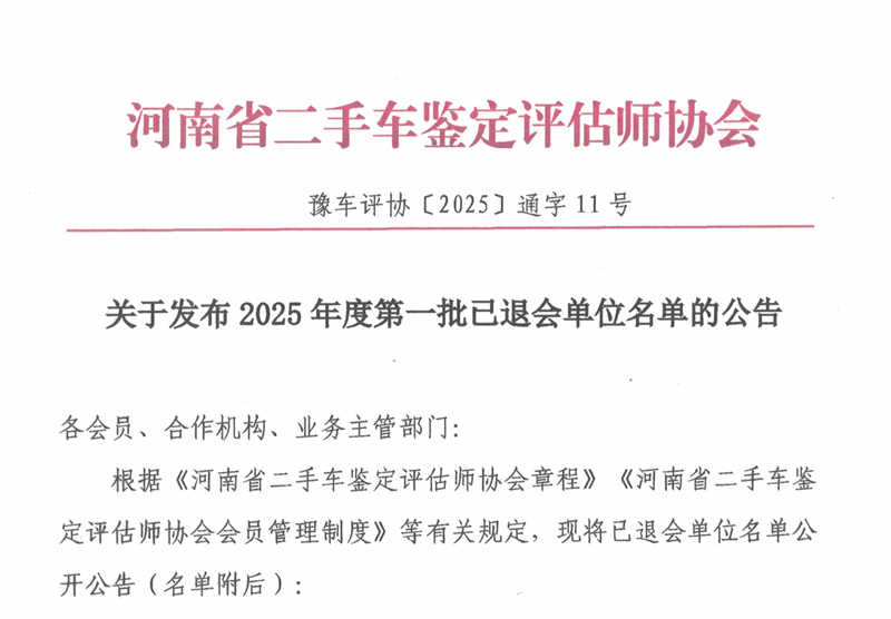 关于发布2025年度第一批已退会单位名单的公告