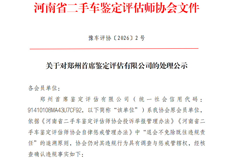关于对郑州首席鉴定评估有限公司的处理公示
