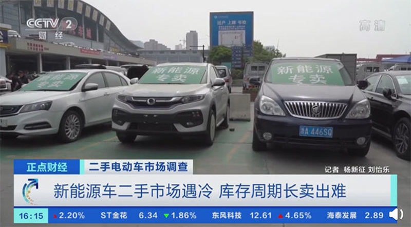 新能源二手车打五折无人问津消费者：越便宜越不敢买