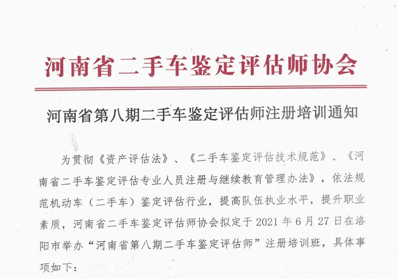 河南省第八期二手车鉴定评估师注册培训通知