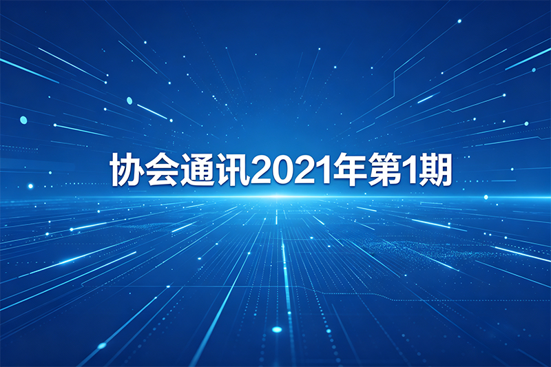 河南省二手车鉴定评估师协会通讯[2021]第1期