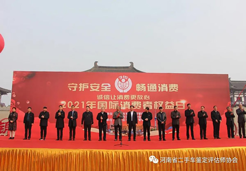 洛阳市举行纪念“3.15”国际消费者权益日广场宣传活动，河南省二手车鉴定评估师协会现场助力​