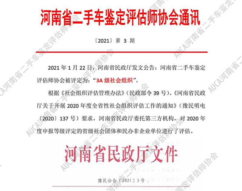 河南省二手车鉴定评估师协会评定为“AAAA”社会组织