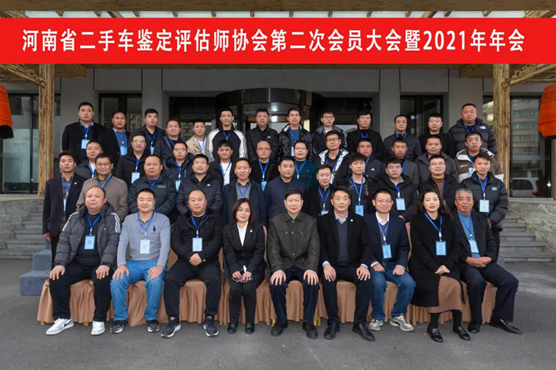 河南省二手车鉴定评估师协会第二次会员大会在洛阳市成功举办