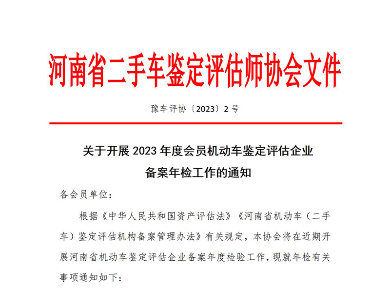 关于开展2023年度会员机动车鉴定评估企业备案年检工作的通知