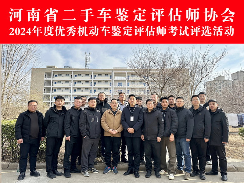 “2024年度·河南省优秀机动车鉴定评估师”考试、评选活动在洛阳职业技术学院顺利举行