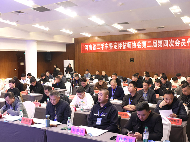 河南省二手车鉴定评估师协会第二届第四次会员代表大会暨2024年会隆重召开