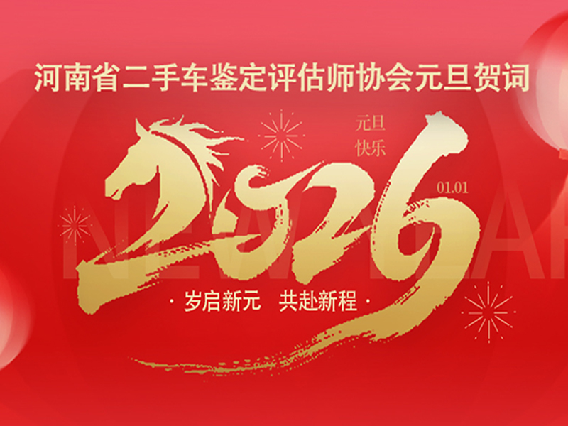 岁启新元，共赴新程｜河南省二手车鉴定评估师协会元旦贺词