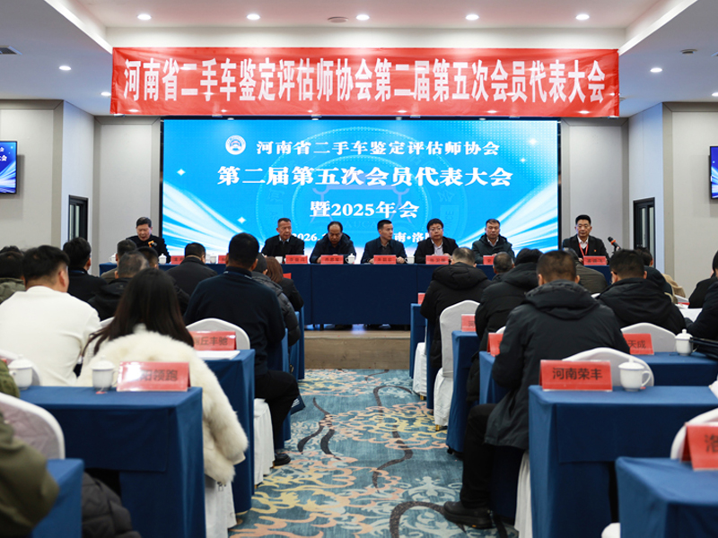 凝心聚力促规范奋楫扬帆启新程——河南省二手车鉴定评估师协会第二届第五次会员代表大会在洛召开