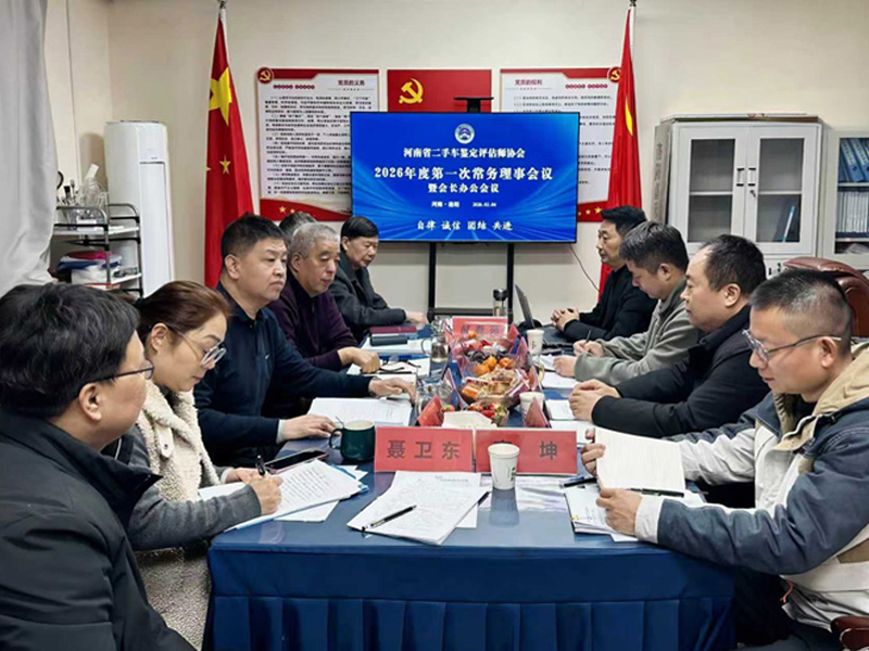 河南省二手车鉴定评估师协会召开2026年度第一次常务理事会议部署推动协会高质量发展新任务