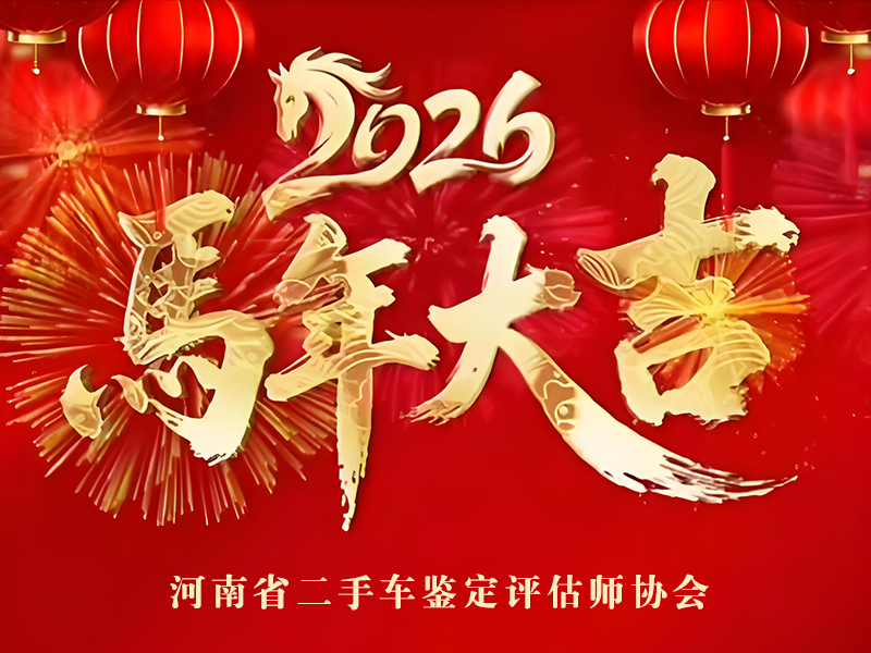 河南省二手车鉴定评估师协会2026新春贺词