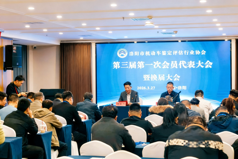 洛阳市机动车鉴定评估行业协会第三届第一次会员大会暨换届大会圆满召开