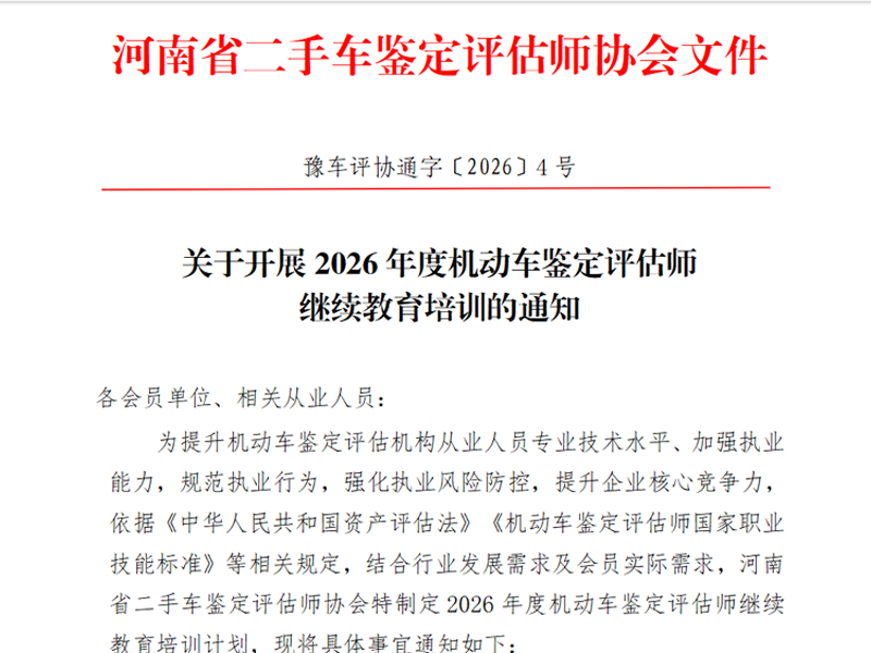 关于开展2026年度机动车鉴定评估师继续教育培训的通知